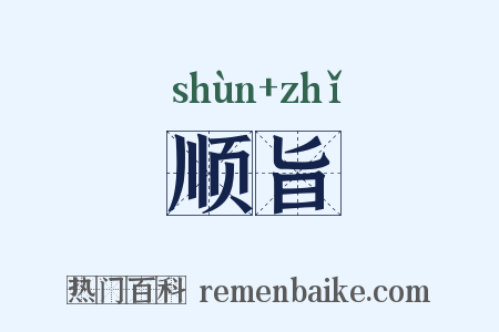 顺旨是什么意思的图片